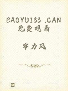 BAOYU133 .CAN免费观看